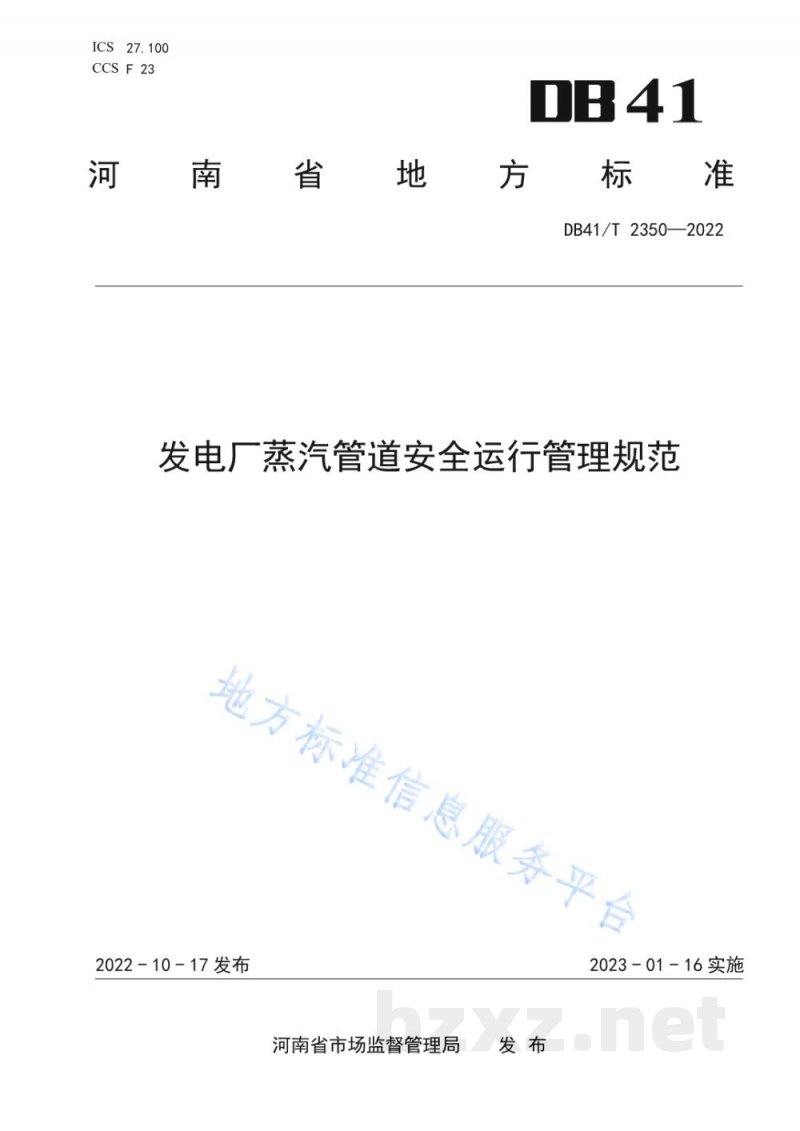 DB41/T 2350-2022发电厂蒸汽管道安全运行管理规范 DB41/T 2350-2022发电厂蒸汽管道安全运行管理规范