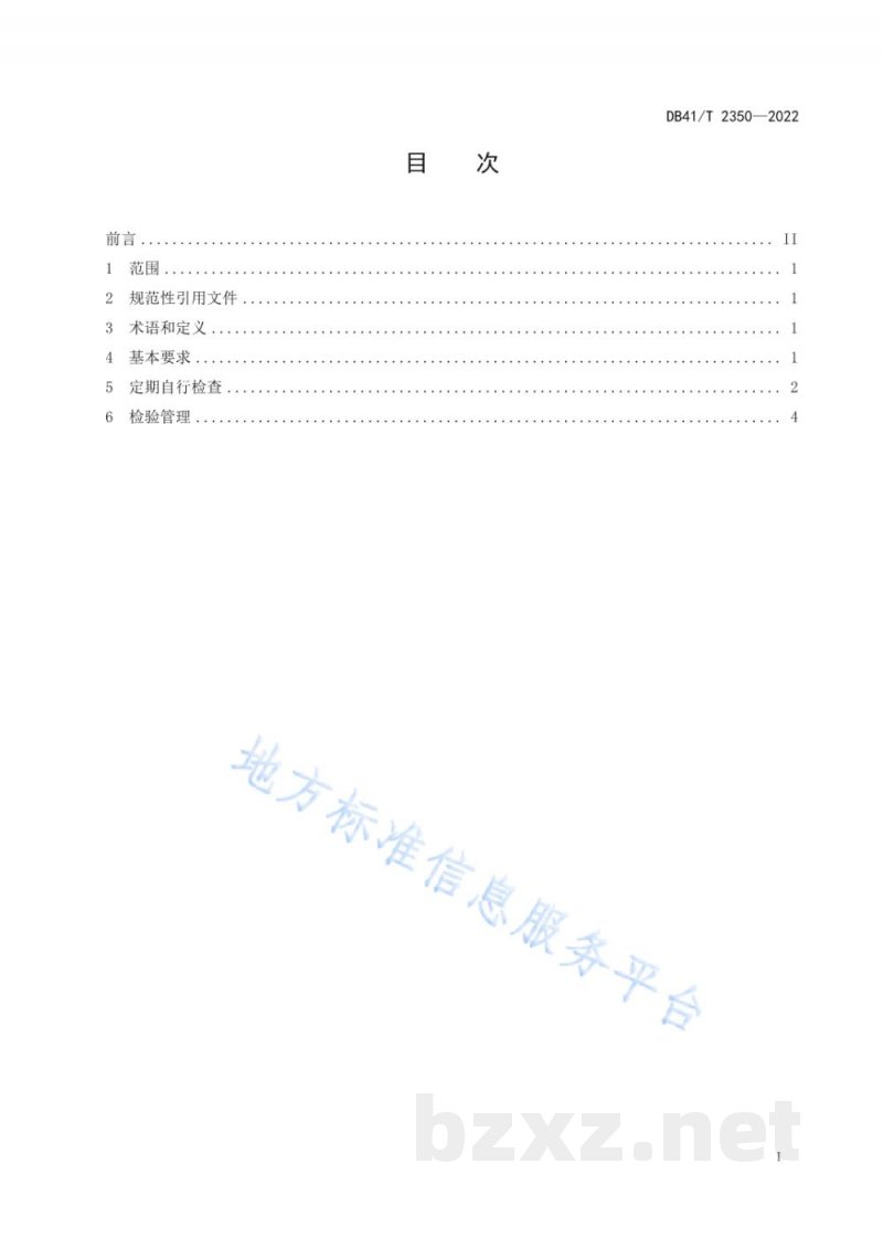 DB41/T 2350-2022发电厂蒸汽管道安全运行管理规范 DB41/T 2350-2022发电厂蒸汽管道安全运行管理规范