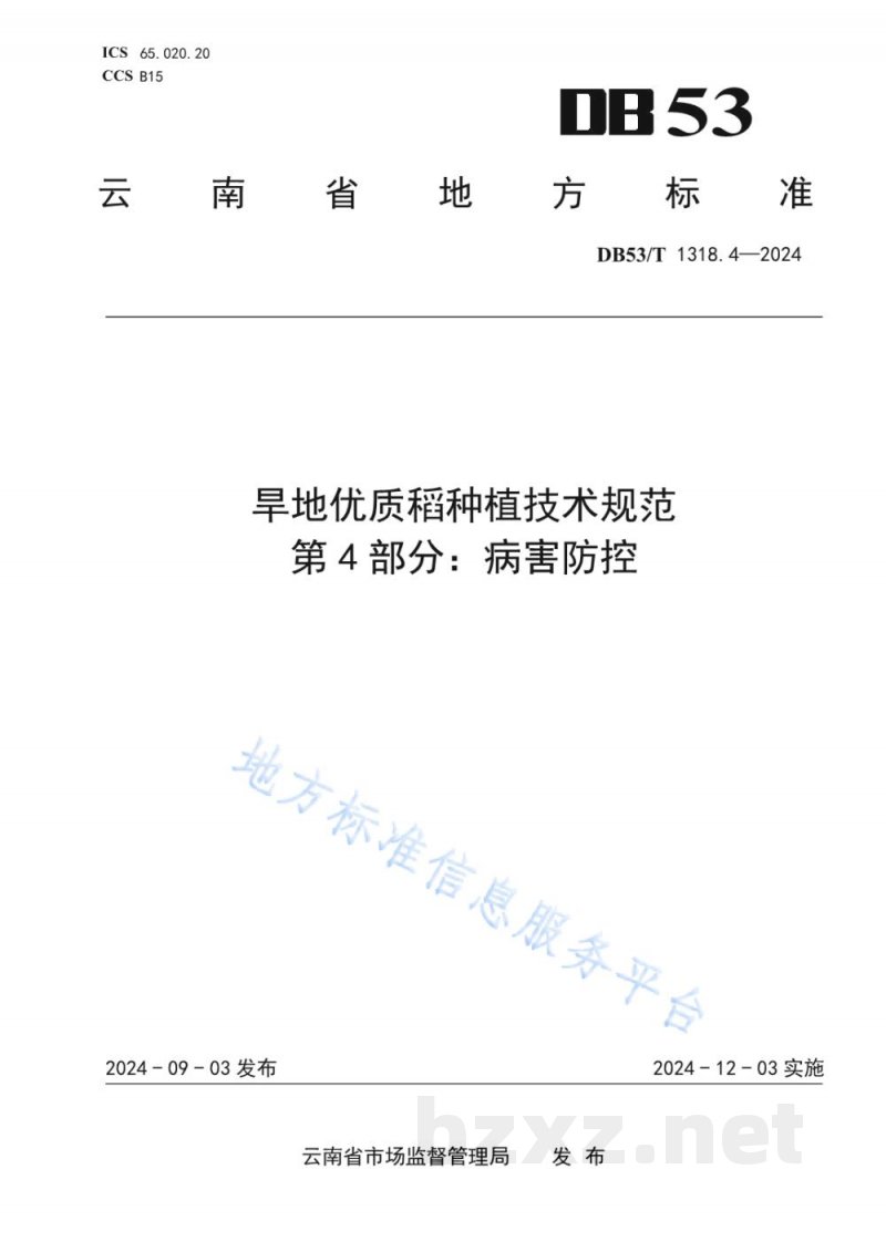 DB53/T 1318.4-2024旱地优质稻种植技术规范 第4部分:病害防控 DB53/T 1318.4-2024旱地优质稻种植技术规范 第4部分:病害防控