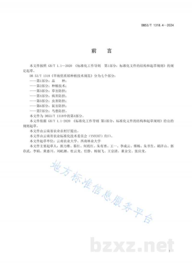 DB53/T 1318.4-2024旱地优质稻种植技术规范 第4部分:病害防控 DB53/T 1318.4-2024旱地优质稻种植技术规范 第4部分:病害防控