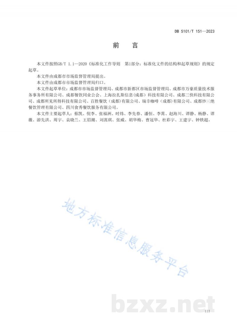 DB5101/T 151-2023网络餐饮服务管理规范 DB5101/T 151-2023网络餐饮服务管理规范