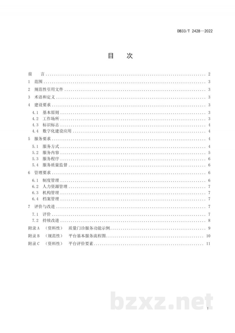 DB33/T 2428-2022质量基础设施“一站式”服务平台建设与管理规范 DB33/T 2428-2022质量基础设施“一站式”服务平台建设与管理规范