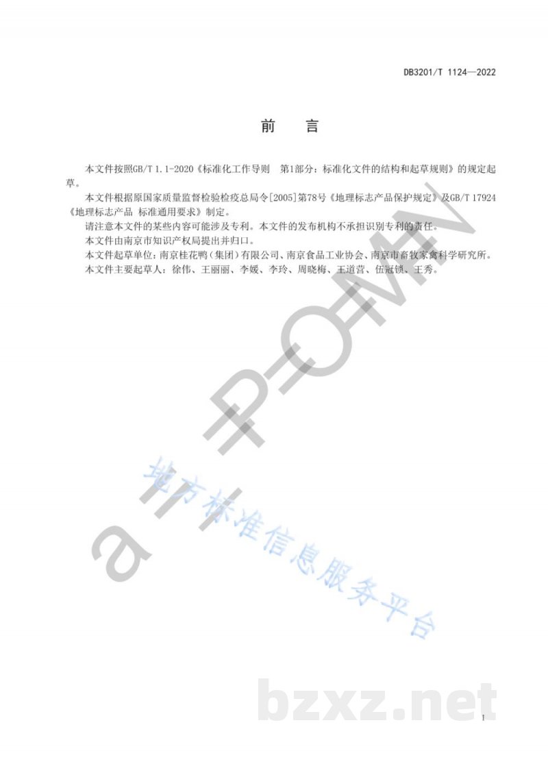 DB3201/T 1124-2022地理标志产品 南京盐水鸭 DB3201/T 1124-2022地理标志产品 南京盐水鸭