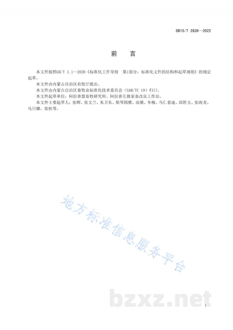 DB15/T 2839-2022阿拉善型白绒山羊产地环境要求 DB15/T 2839-2022阿拉善型白绒山羊产地环境要求