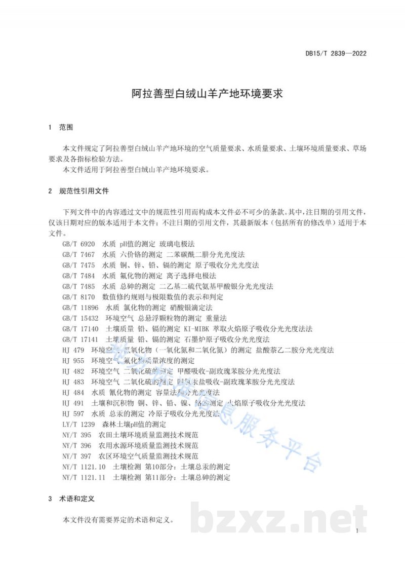 DB15/T 2839-2022阿拉善型白绒山羊产地环境要求 DB15/T 2839-2022阿拉善型白绒山羊产地环境要求