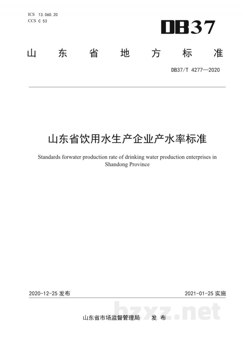 DB37/T 4277-2020山东省饮用水生产企业产水率标准 DB37/T 4277-2020山东省饮用水生产企业产水率标准