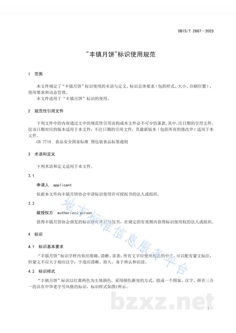 DB15/T 2867-2023“丰镇月饼”标识使用规范 DB15/T 2867-2023“丰镇月饼”标识使用规范