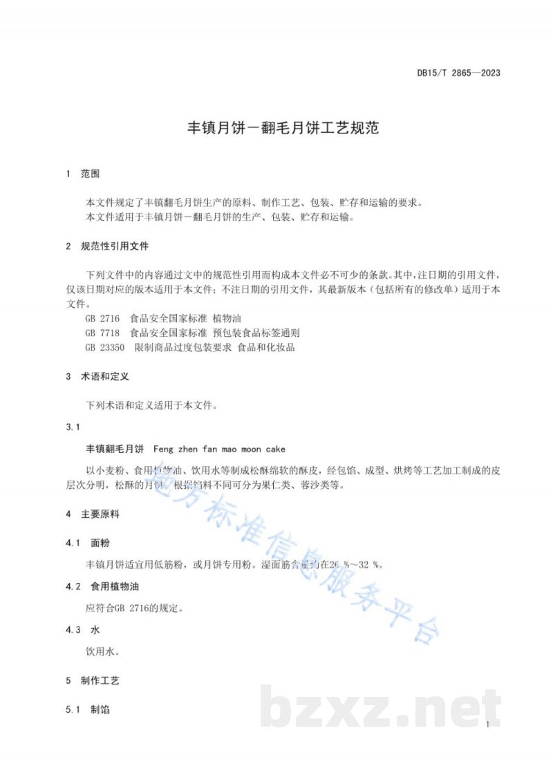 DB15/T 2865-2023丰镇月饼-翻毛月饼工艺规范 DB15/T 2865-2023丰镇月饼-翻毛月饼工艺规范