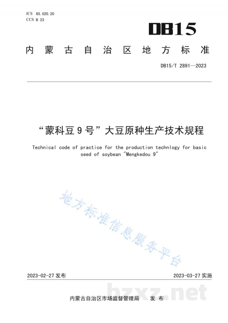 DB15/T 2891-2023“蒙科豆9号”大豆原种生产技术规程 DB15/T 2891-2023“蒙科豆9号”大豆原种生产技术规程