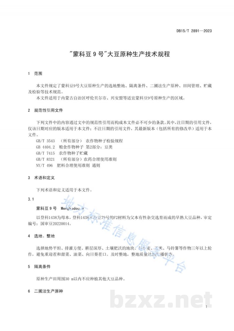 DB15/T 2891-2023“蒙科豆9号”大豆原种生产技术规程 DB15/T 2891-2023“蒙科豆9号”大豆原种生产技术规程