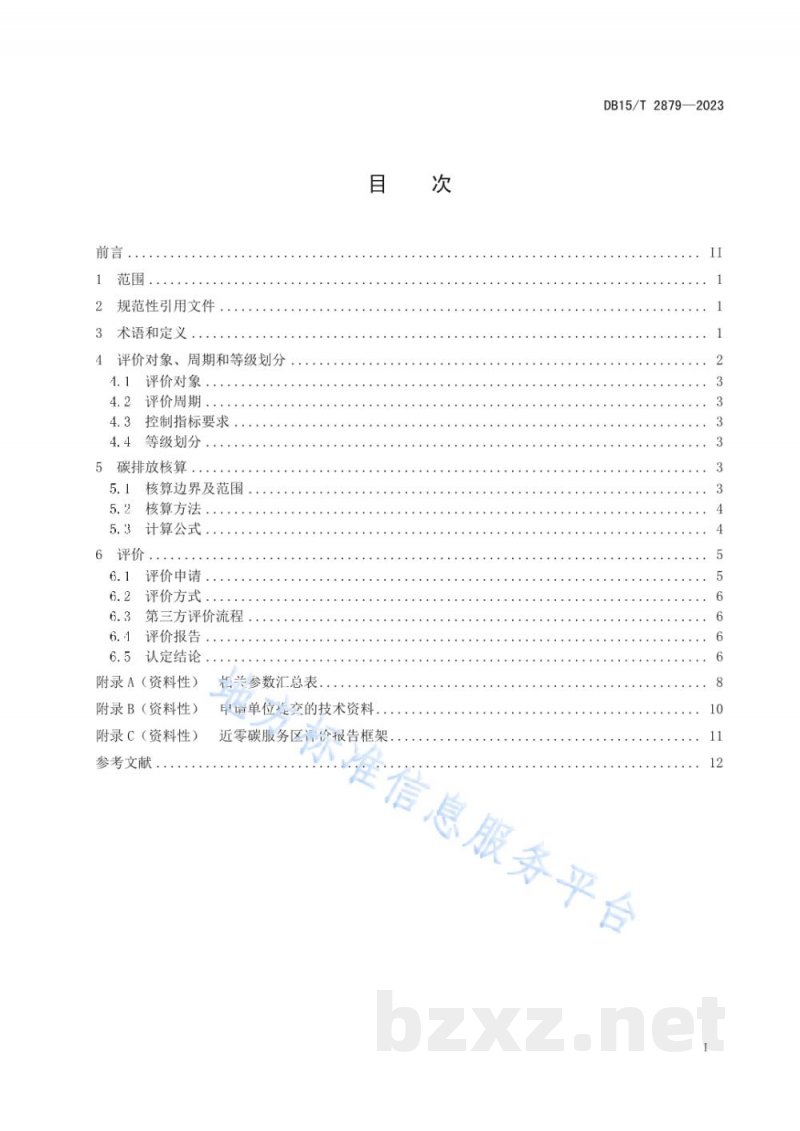DB15/T 2879-2023高等级公路近零碳服务区评价技术规范 DB15/T 2879-2023高等级公路近零碳服务区评价技术规范