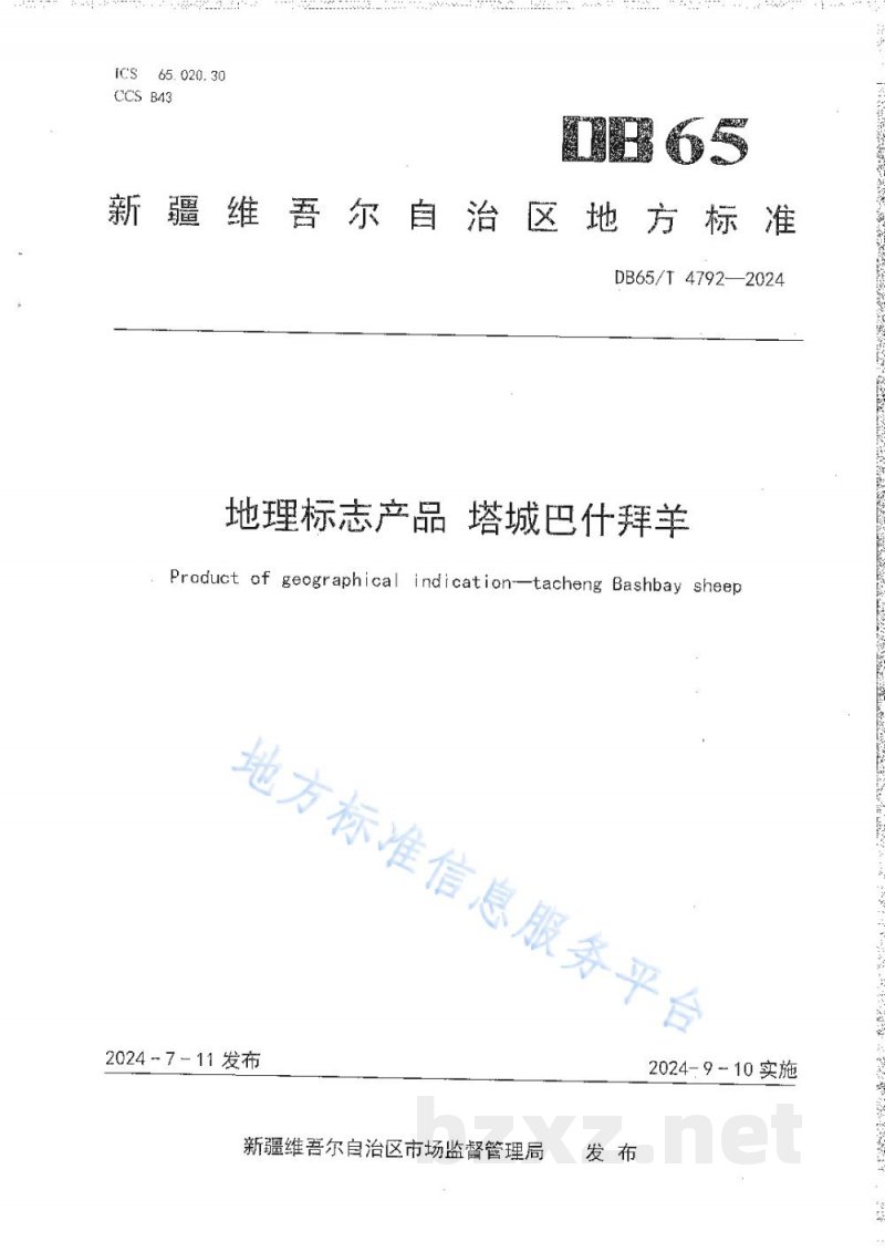 DB65/T 4792-2024地理标志产品 塔城巴什拜羊 DB65/T 4792-2024地理标志产品 塔城巴什拜羊