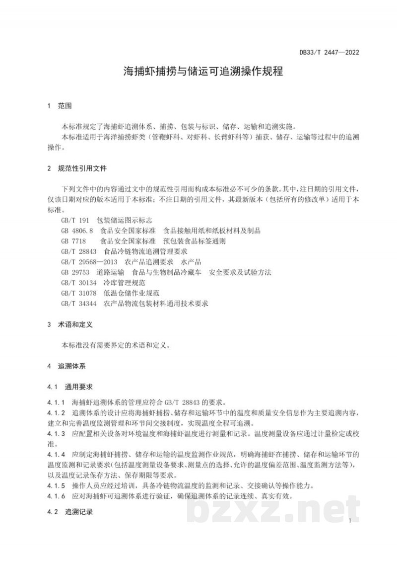 DB33/T 2447-2022海捕虾捕捞与储运可追溯操作规程 DB33/T 2447-2022海捕虾捕捞与储运可追溯操作规程