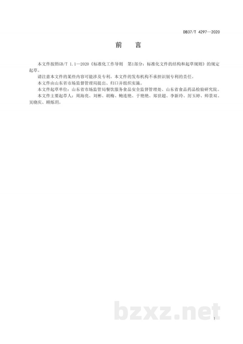 DB37/T 4297-2020餐饮环节煎炸用油使用指导规范 DB37/T 4297-2020餐饮环节煎炸用油使用指导规范