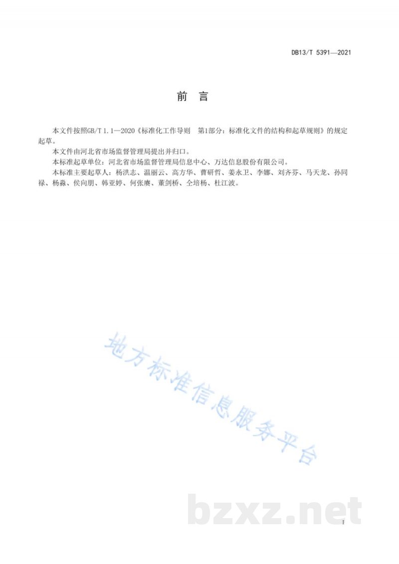 DB13/T 5391-2021企业开办一日办结数据规范 DB13/T 5391-2021企业开办一日办结数据规范
