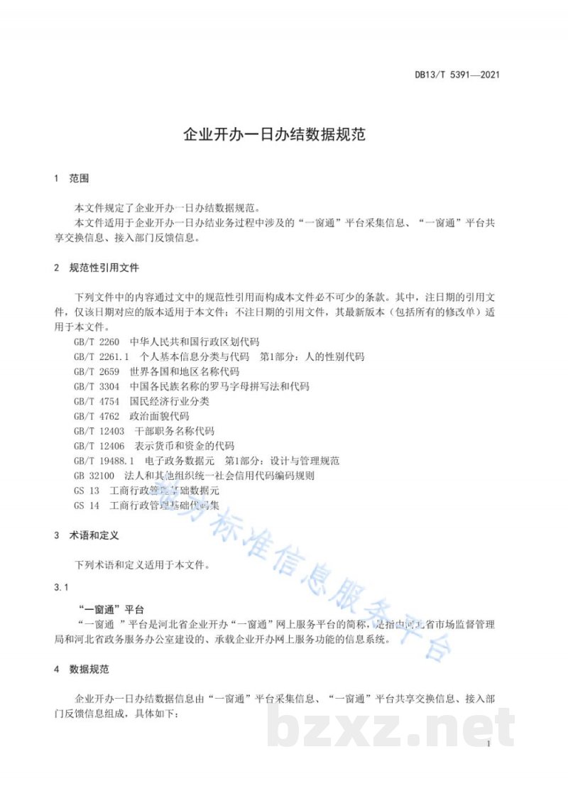 DB13/T 5391-2021企业开办一日办结数据规范 DB13/T 5391-2021企业开办一日办结数据规范