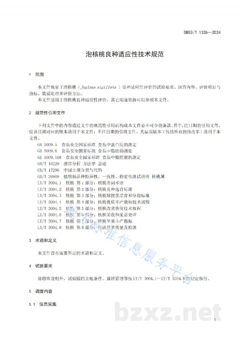 DB53/T 1326-2024泡核桃良种适应性评价技术规范 DB53/T 1326-2024泡核桃良种适应性评价技术规范