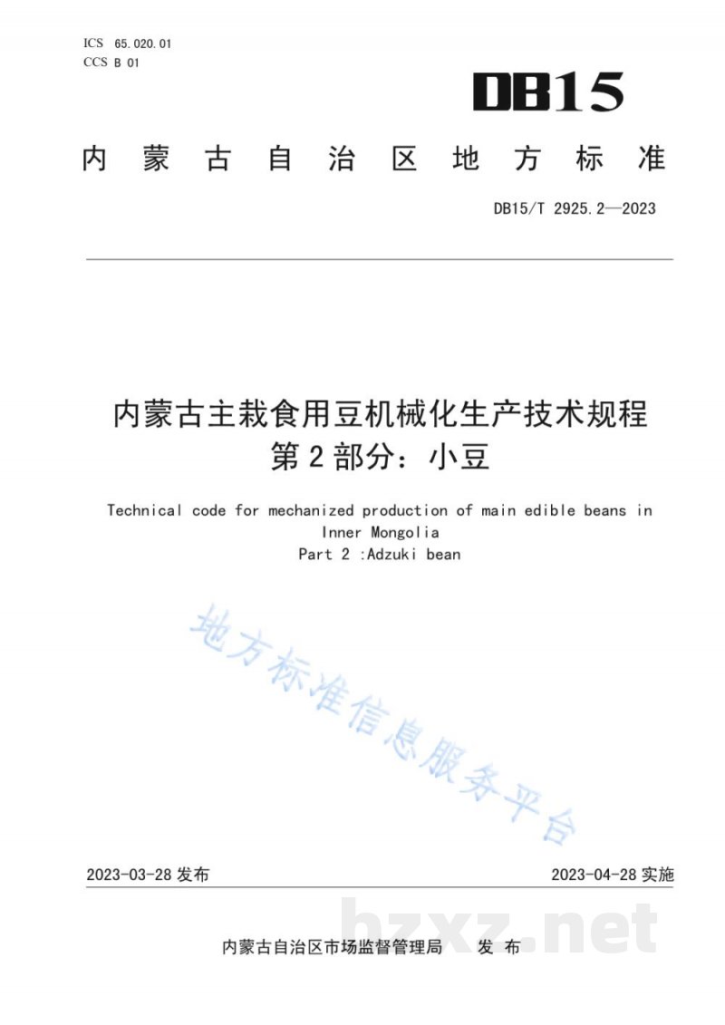 DB15/T 2925.2-2023内蒙古主栽食用豆机械化生产技术规程 第2部分:小豆 DB15/T 2925.2-2023内蒙古主栽食用豆机械化生产技术规程 第2部分:小豆