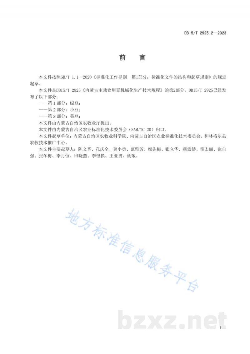 DB15/T 2925.2-2023内蒙古主栽食用豆机械化生产技术规程 第2部分:小豆 DB15/T 2925.2-2023内蒙古主栽食用豆机械化生产技术规程 第2部分:小豆