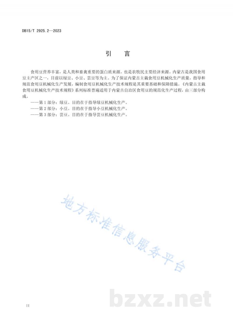 DB15/T 2925.2-2023内蒙古主栽食用豆机械化生产技术规程 第2部分:小豆 DB15/T 2925.2-2023内蒙古主栽食用豆机械化生产技术规程 第2部分:小豆