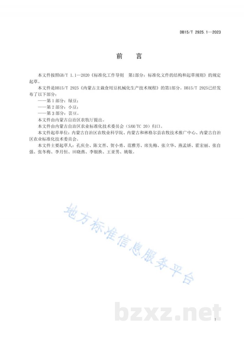 DB15/T 2925.1-2023内蒙古主栽食用豆机械化生产技术规程 第1部分:绿豆 DB15/T 2925.1-2023内蒙古主栽食用豆机械化生产技术规程 第1部分:绿豆
