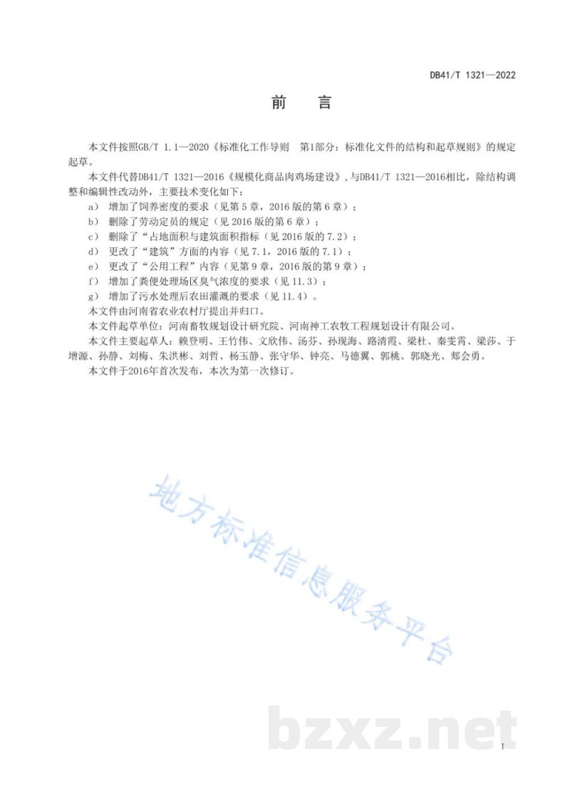 DB41/T 1321-2022规模化商品肉鸡场建设规范 DB41/T 1321-2022规模化商品肉鸡场建设规范