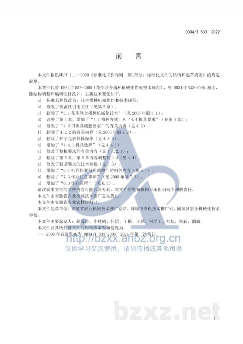 DB34/T 533-2022花生播种机械化作业技术规范 DB34/T 533-2022花生播种机械化作业技术规范