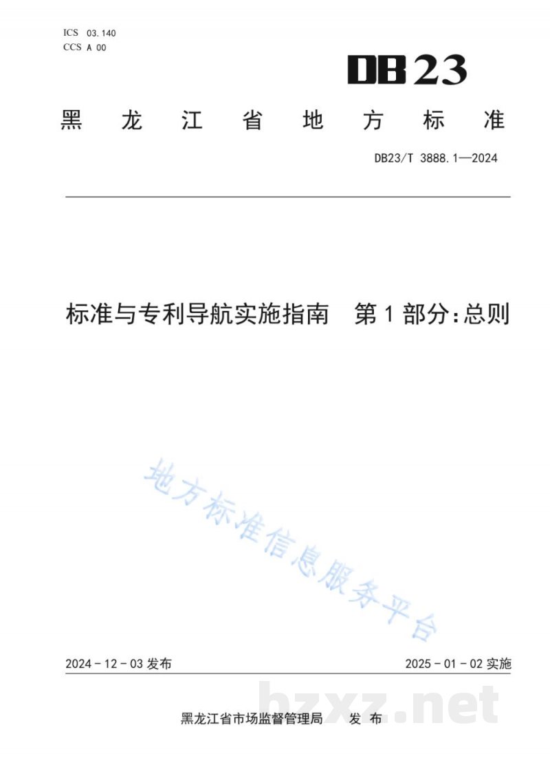 DB23/T 3888.1-2024标准与专利导航实施指南 第1部分:总则 DB23/T 3888.1-2024标准与专利导航实施指南 第1部分:总则