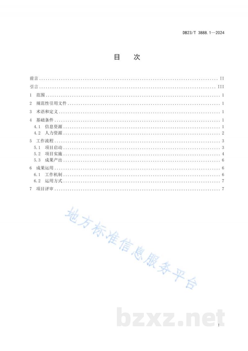 DB23/T 3888.1-2024标准与专利导航实施指南 第1部分:总则 DB23/T 3888.1-2024标准与专利导航实施指南 第1部分:总则