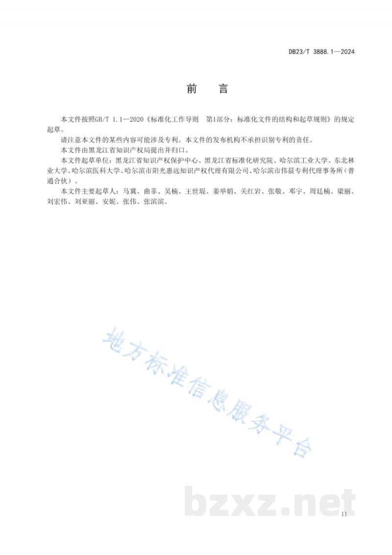 DB23/T 3888.1-2024标准与专利导航实施指南 第1部分:总则 DB23/T 3888.1-2024标准与专利导航实施指南 第1部分:总则