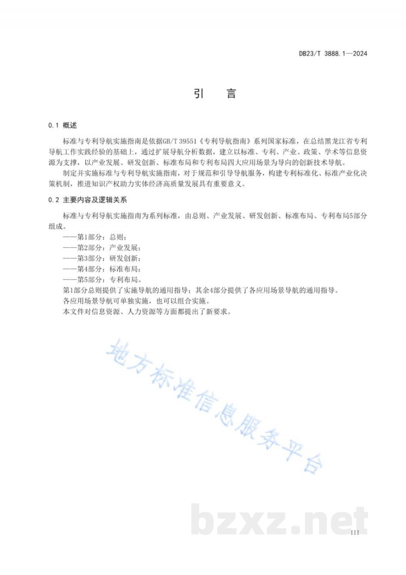 DB23/T 3888.1-2024标准与专利导航实施指南 第1部分:总则 DB23/T 3888.1-2024标准与专利导航实施指南 第1部分:总则