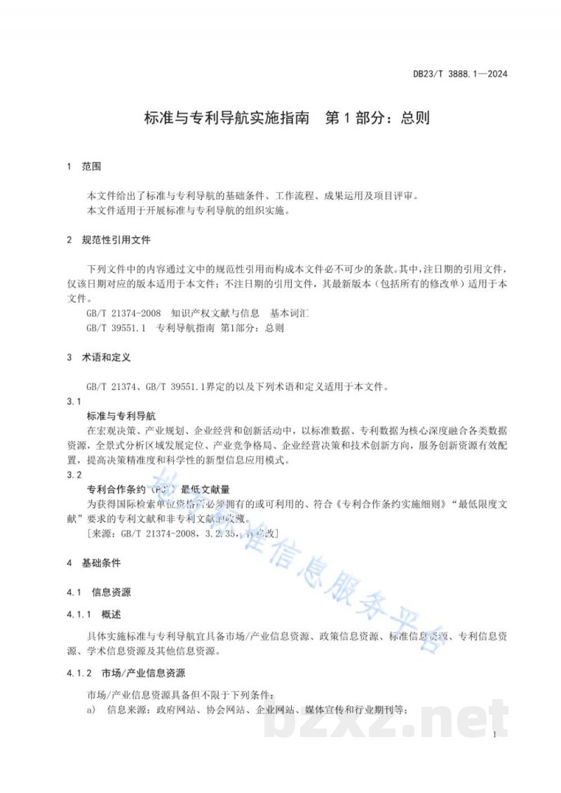 DB23/T 3888.1-2024标准与专利导航实施指南 第1部分:总则 DB23/T 3888.1-2024标准与专利导航实施指南 第1部分:总则