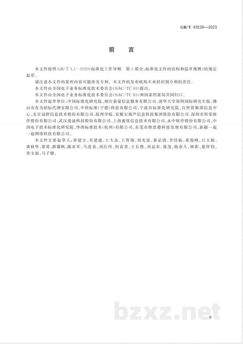 GB/T 43539-2023政府网站网页电子文件归档和电子档案管理规范 GB/T 43539-2023政府网站网页电子文件归档和电子档案管理规范
