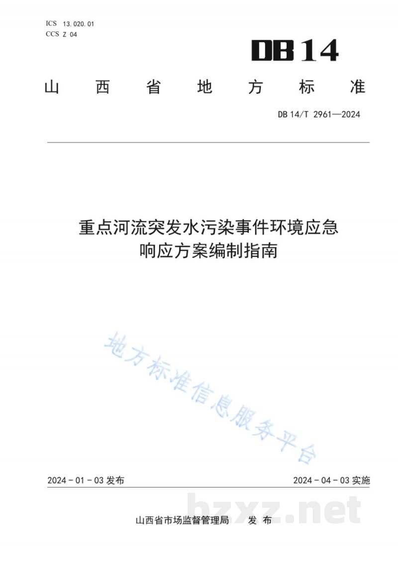DB14/T 2961-2024重点河流突发水污染事件环境应急响应方案编制指南 DB14/T 2961-2024重点河流突发水污染事件环境应急响应方案编制指南