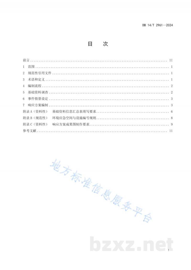 DB14/T 2961-2024重点河流突发水污染事件环境应急响应方案编制指南 DB14/T 2961-2024重点河流突发水污染事件环境应急响应方案编制指南
