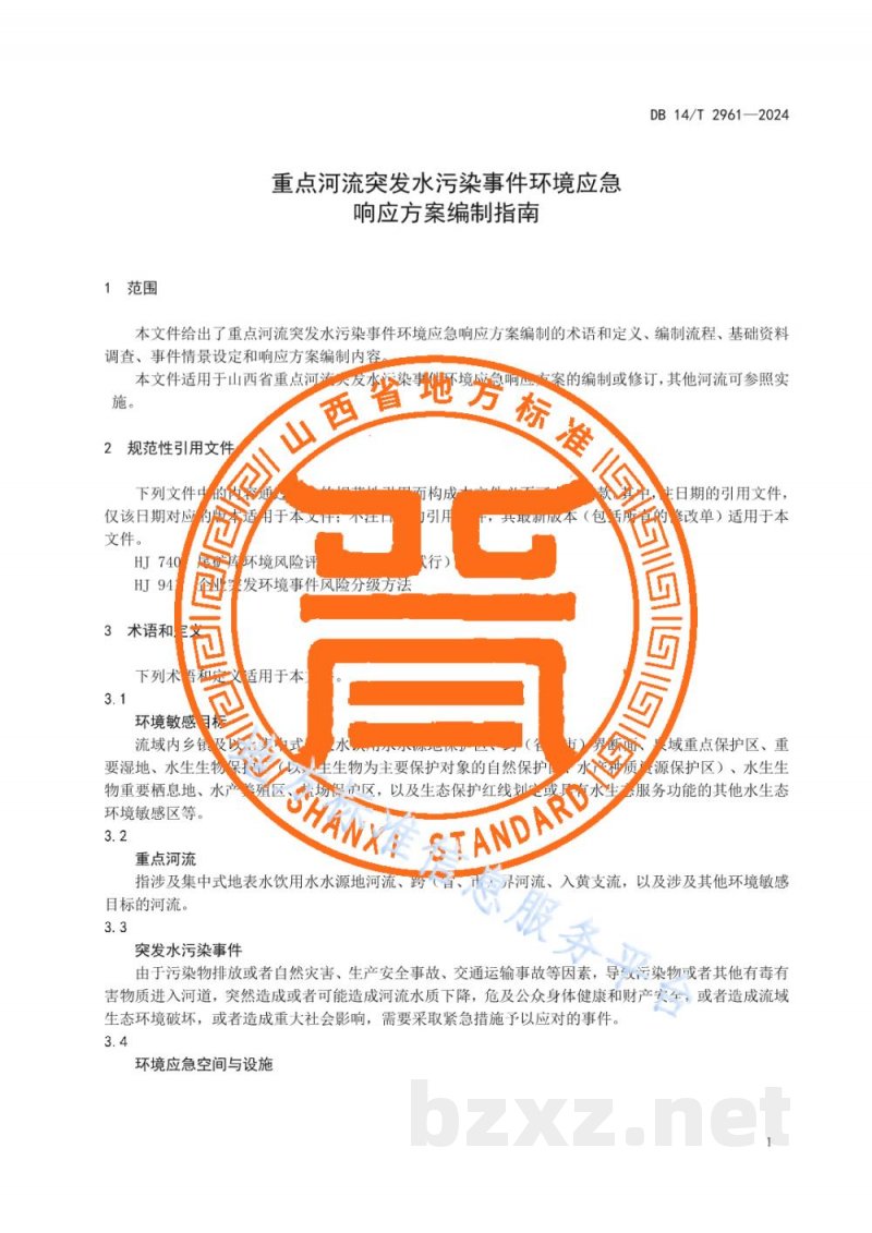 DB14/T 2961-2024重点河流突发水污染事件环境应急响应方案编制指南 DB14/T 2961-2024重点河流突发水污染事件环境应急响应方案编制指南