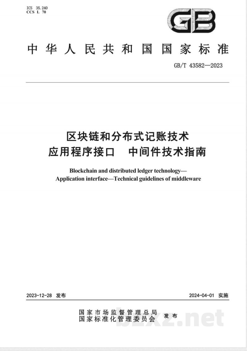GB/T 43582-2023区块链和分布式记账技术 应用程序接口 中间件技术指南 GB/T 43582-2023区块链和分布式记账技术 应用程序接口 中间件技术指南