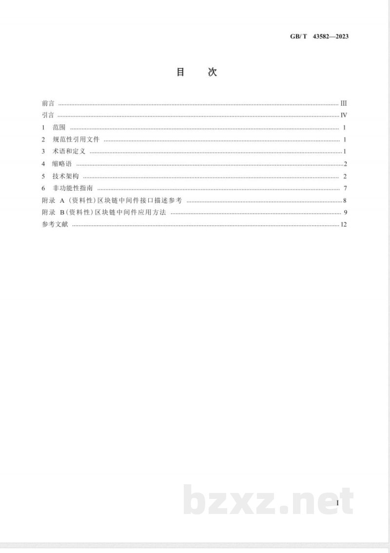GB/T 43582-2023区块链和分布式记账技术 应用程序接口 中间件技术指南 GB/T 43582-2023区块链和分布式记账技术 应用程序接口 中间件技术指南