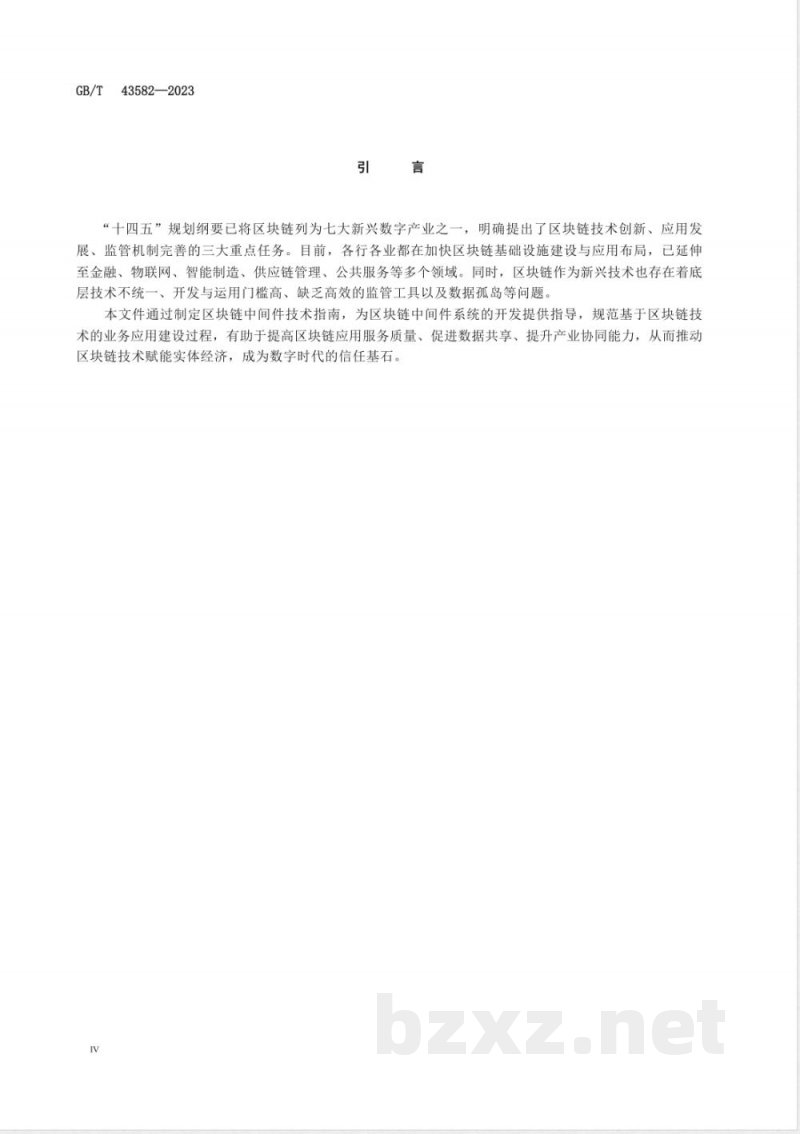 GB/T 43582-2023区块链和分布式记账技术 应用程序接口 中间件技术指南 GB/T 43582-2023区块链和分布式记账技术 应用程序接口 中间件技术指南