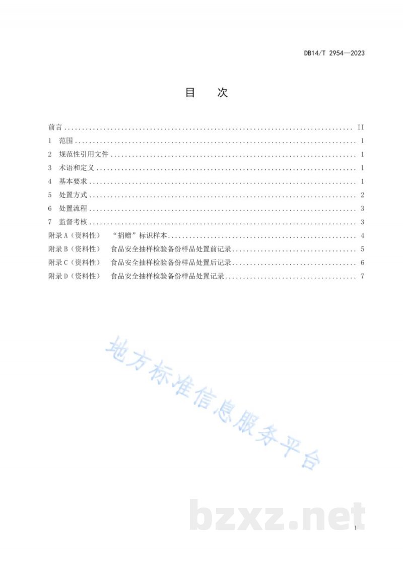 DB14/T 2954-2023食品安全抽样检验备份样品处置工作规范 DB14/T 2954-2023食品安全抽样检验备份样品处置工作规范