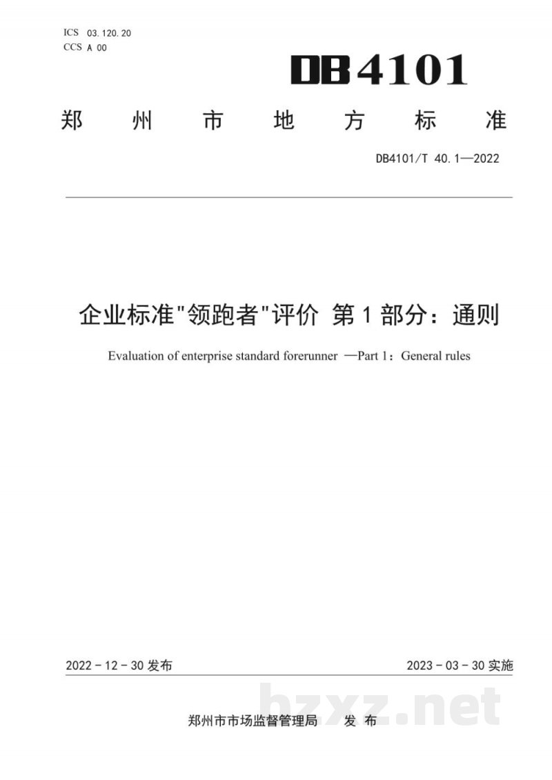 DB4101/T 40.1-2022企业标准“领跑者”评价 第1部分:通则 DB4101/T 40.1-2022企业标准“领跑者”评价 第1部分:通则