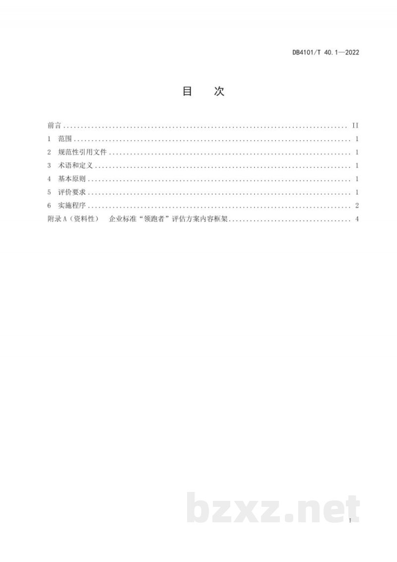 DB4101/T 40.1-2022企业标准“领跑者”评价 第1部分:通则 DB4101/T 40.1-2022企业标准“领跑者”评价 第1部分:通则