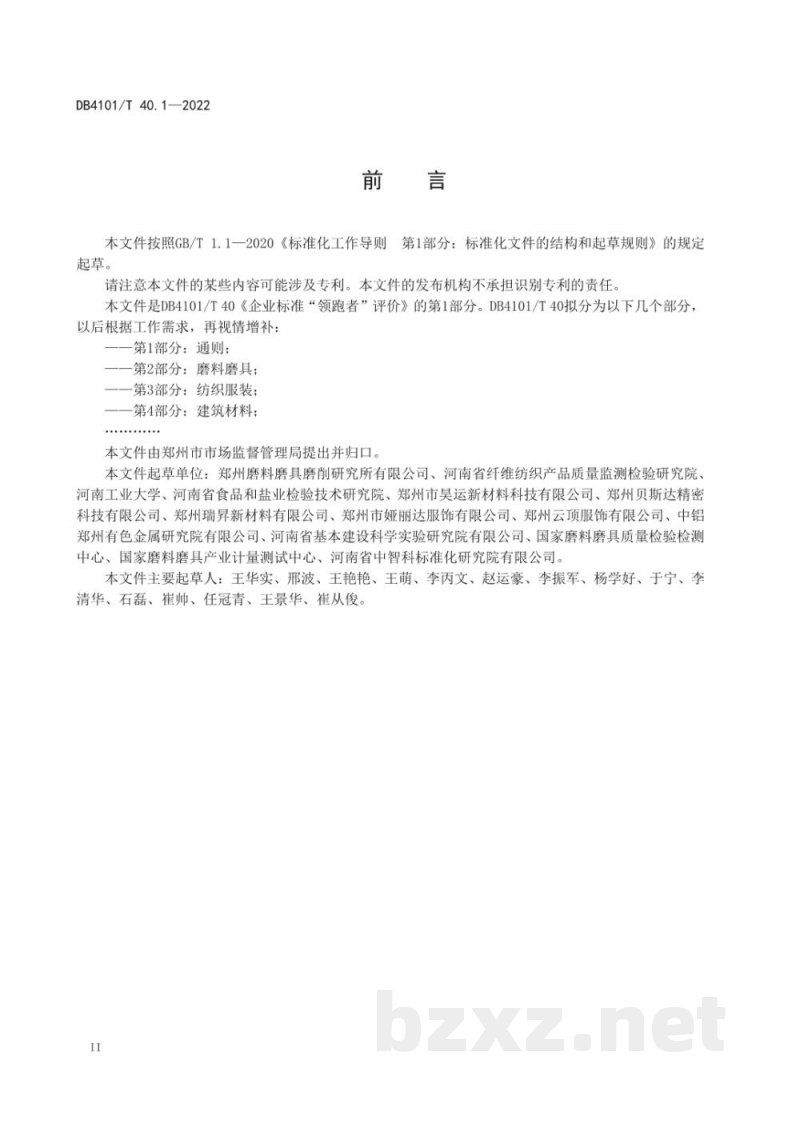 DB4101/T 40.1-2022企业标准“领跑者”评价 第1部分:通则 DB4101/T 40.1-2022企业标准“领跑者”评价 第1部分:通则