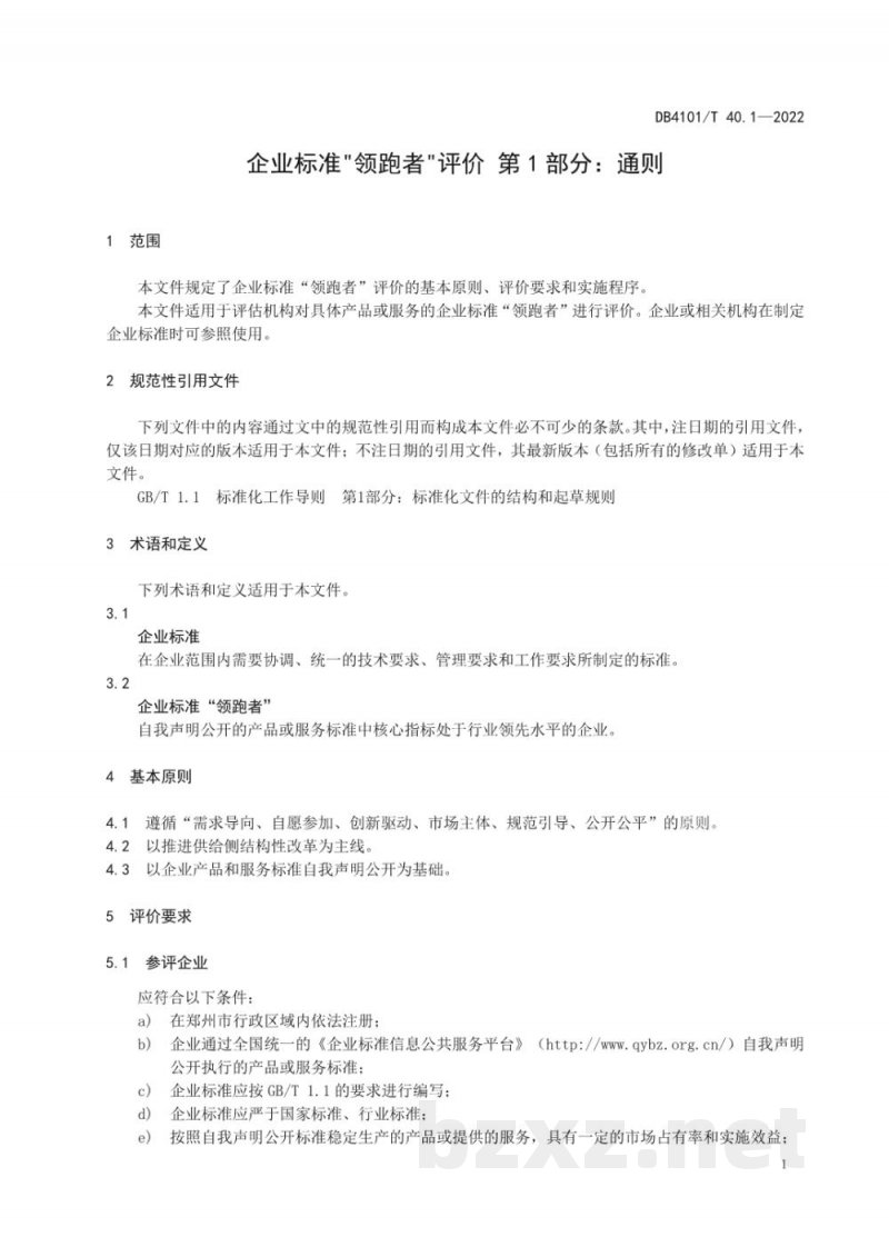 DB4101/T 40.1-2022企业标准“领跑者”评价 第1部分:通则 DB4101/T 40.1-2022企业标准“领跑者”评价 第1部分:通则