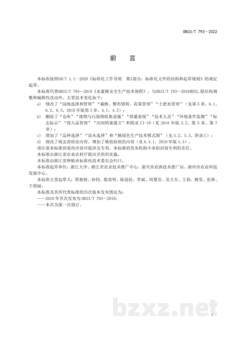 DB33/T 793-2022桃绿色生产技术规程 DB33/T 793-2022桃绿色生产技术规程