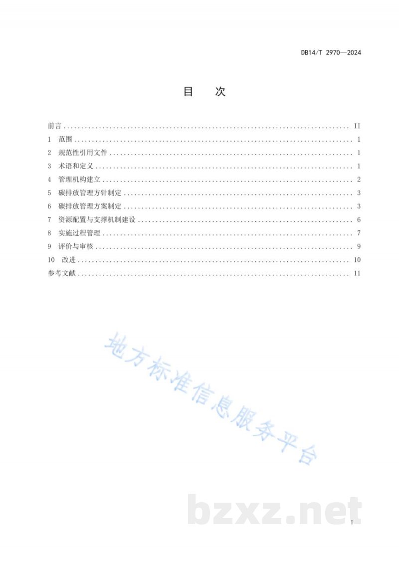 DB14/T 2970-2024重点行业企业碳排放管理体系建设指南 DB14/T 2970-2024重点行业企业碳排放管理体系建设指南
