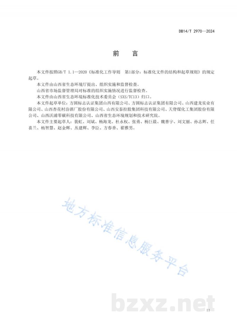 DB14/T 2970-2024重点行业企业碳排放管理体系建设指南 DB14/T 2970-2024重点行业企业碳排放管理体系建设指南