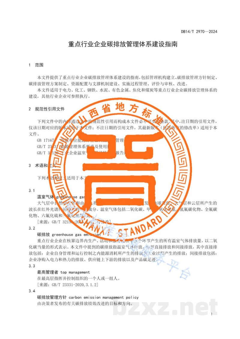 DB14/T 2970-2024重点行业企业碳排放管理体系建设指南 DB14/T 2970-2024重点行业企业碳排放管理体系建设指南