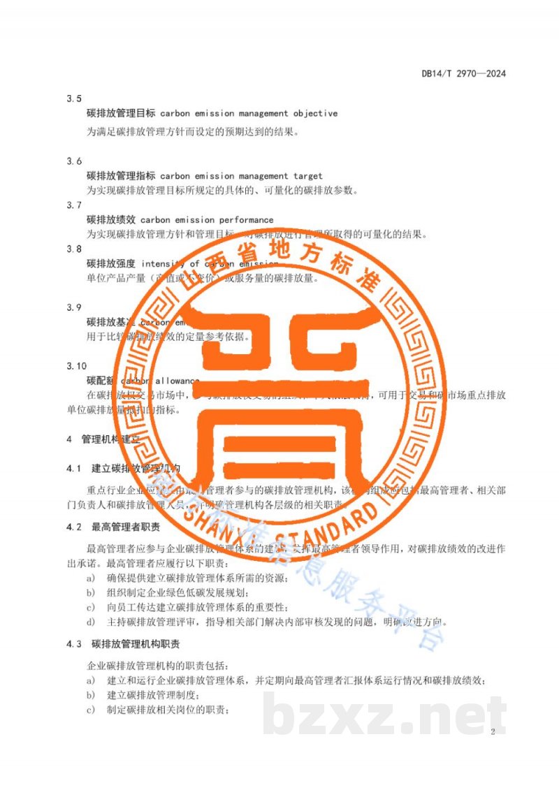 DB14/T 2970-2024重点行业企业碳排放管理体系建设指南 DB14/T 2970-2024重点行业企业碳排放管理体系建设指南