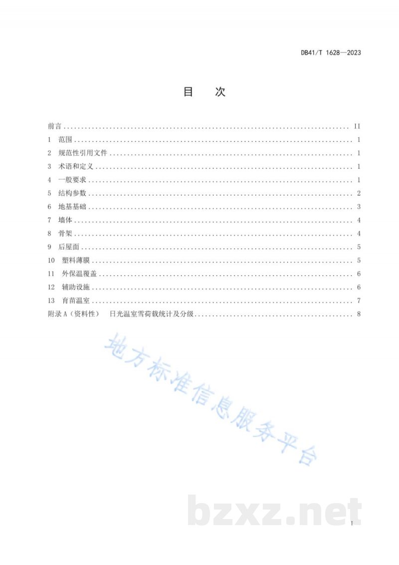 DB41/T 1628-2023砖墙钢骨架结构日光温室设计规范 DB41/T 1628-2023砖墙钢骨架结构日光温室设计规范